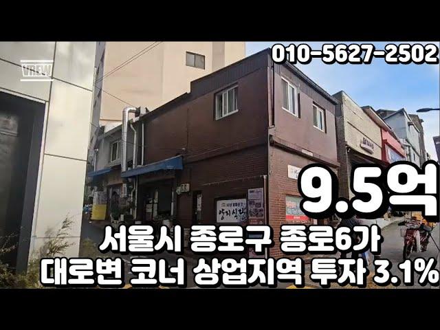 #220 서울시 종로구 종로6가 "동대문역 더블역세권 대로변 코너 일반상업지역 소액투자 3 1% 꼬마 빌딩"