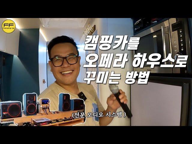 이젠 캠핑카에서도 오페라 하우스급 음질로 즐겨 보세요