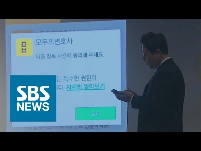 휴대폰 이용 무료법률상담센터 '모두의 변호사' 출범 / SBS