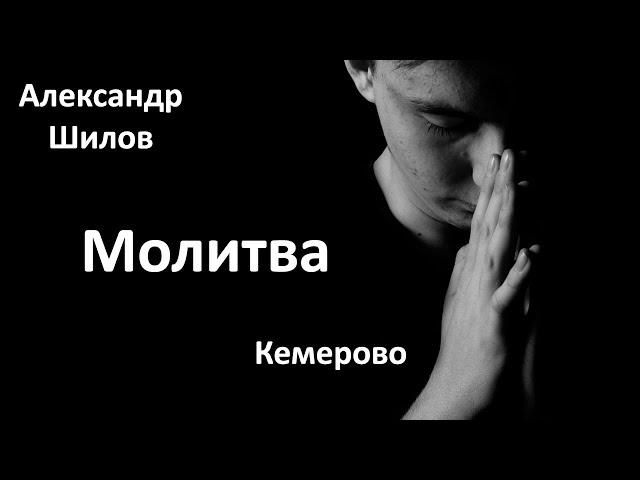 Александр Шилов | Молитва | 11.06.25г.