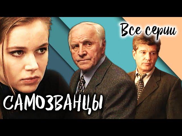 Самозванцы-2. Все серии // Интригующая драма со звездами советского кино