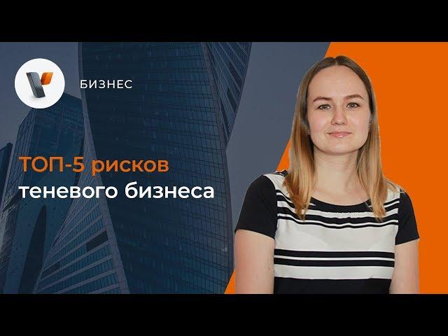 ТОП-5 рисков теневого бизнеса