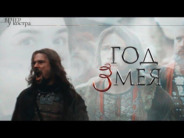 ГОД ЗМЕЯ.трейлер 2 | Яна Лехчина