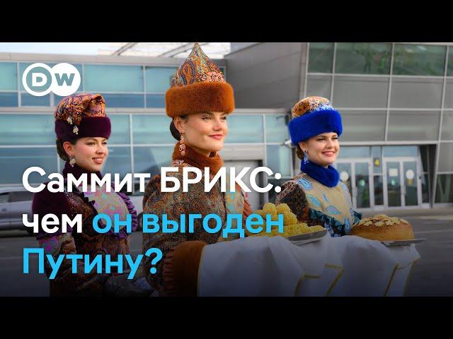 Почему БРИКС так важен для Путина в борьбе с Западом