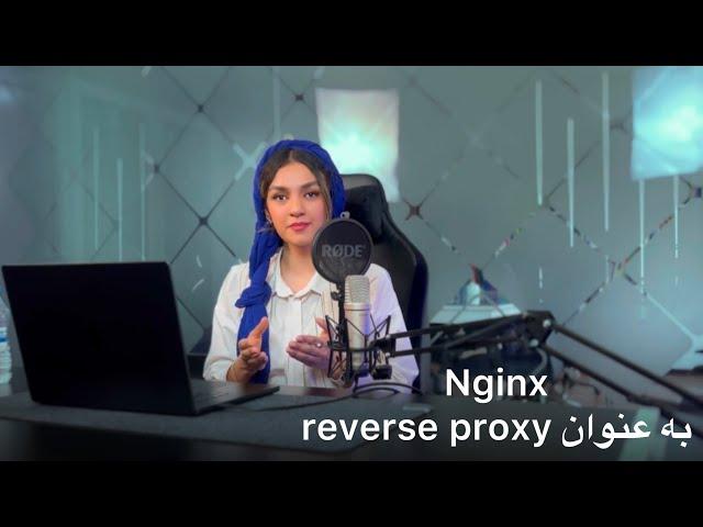 Nginx as a reverse proxy  آموزش Nginx