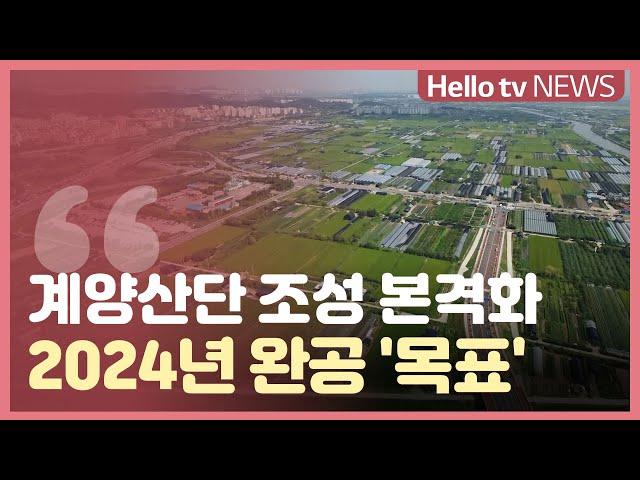 계양산단 조성 본격화...2024년 완공 목표