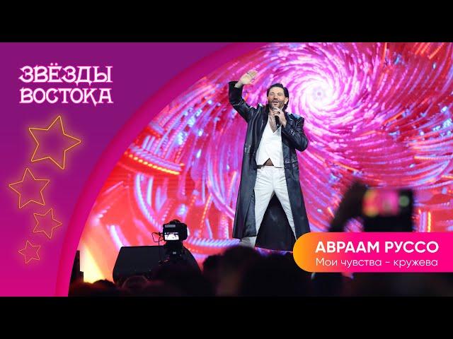 Авраам Руссо– Мои чувства кружева | Звёзды Востока 2023