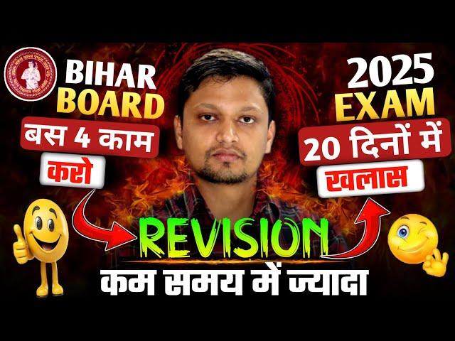 ऐसे Revision करो पूरा Syllabus खलास | Bihar Board Exam 2025 | Revision Kaise Kare | How to Revision