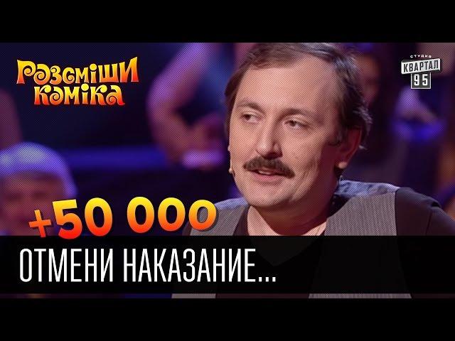 +50 000 - Отмени наказание... | Рассмеши комика 2016