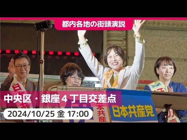 2024.10.25 | 中央区・銀座４丁目交差点 #田村智子 #日本共産党