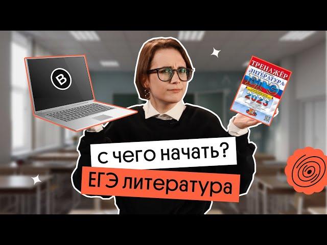 С ЧЕГО НАЧАТЬ ПОДГОТОВКУ К ЕГЭ ПО ЛИТЕРАТУРЕ| Вебиум