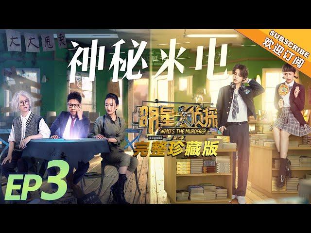 《明星大侦探4》第3期：神秘来电 Who's the murderer S4 EP3 经典回顾【湖南卫视官方HD】