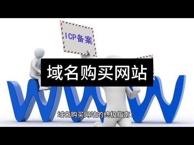 域名购买网站的终极指南：为您的业务获取最佳域名 - Raksmart