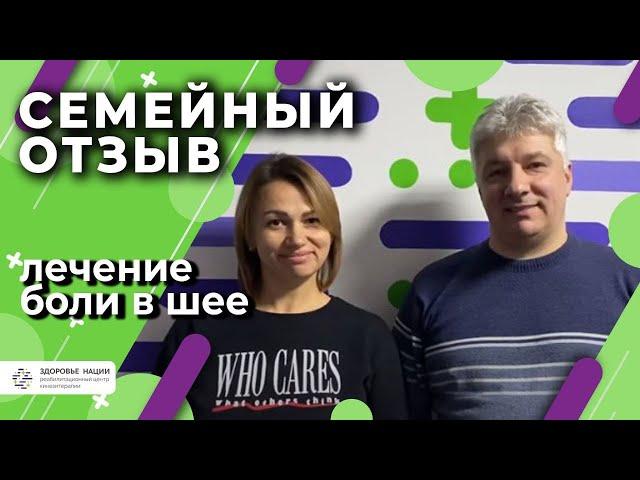 Семейный отзыв о реабилитационном центре “Здоровье нации”
