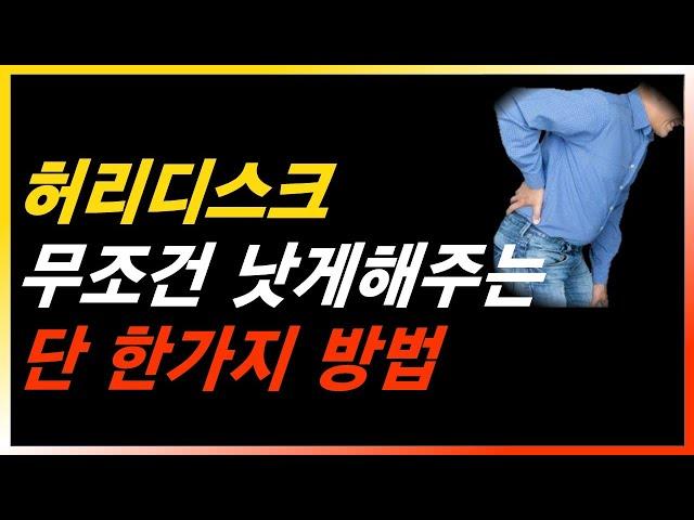 허리 디스크 낫게 하는 아주 쉬운 방법 한가지