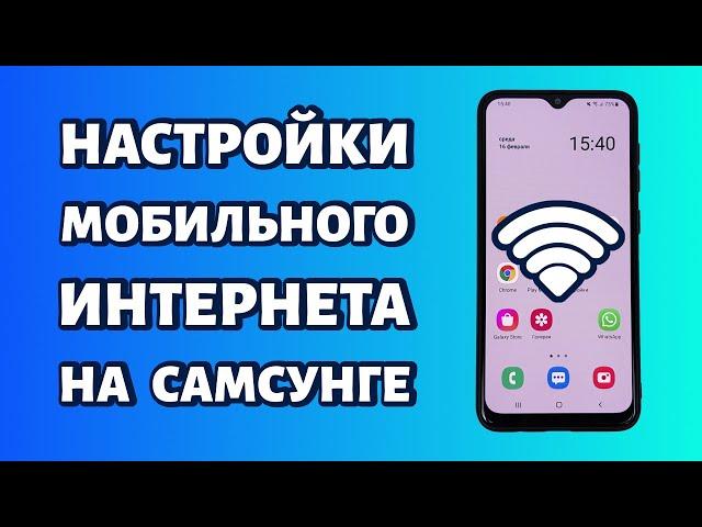 Настройки мобильного интернета на Samsung