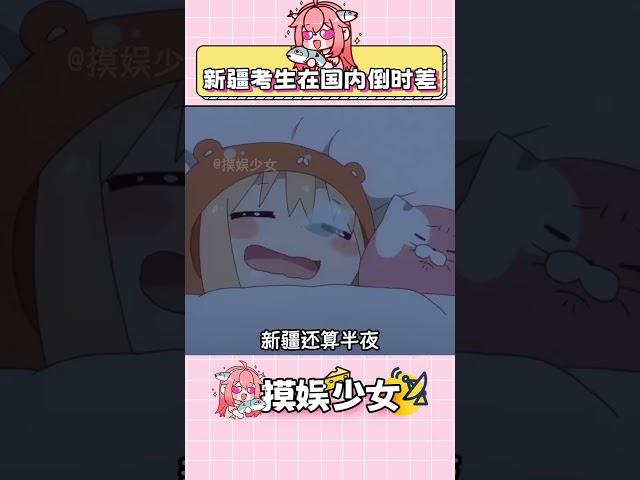 新疆考生也挺辛苦呀 #高考 #新疆 #萬萬沒想到 #高考加油 #娛樂評論大賞