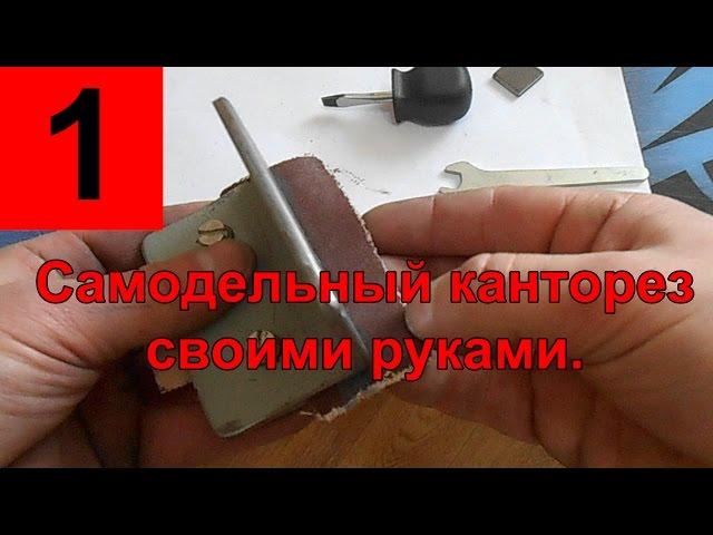 Сделать канторез. Самодельный канторез. Заточить канты.