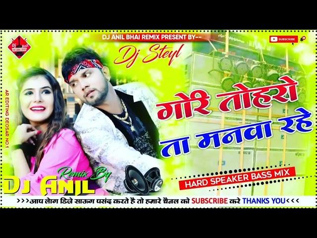 Ae Gori Toharo Ta Manwa Rahe Pyar Kaile Rahu Lahe Bhojpuri Remix Dj Anil Bhai