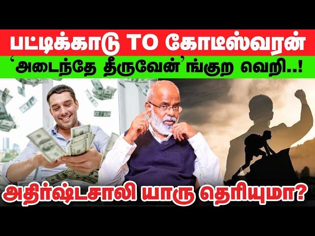 சாப்பாட்டுக்கு கூட வழி இல்லாம கஷ்டபட்டேன்... இன்னைக்கு நான் கோடீஸ்வரன் | Velumani Success Secret