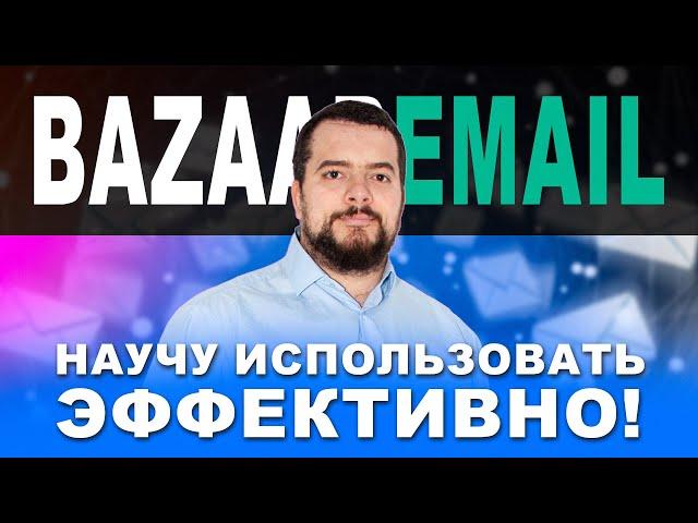 Email рассылка, сервис Bazaaremail. Трафик для заработка на партнерских программах