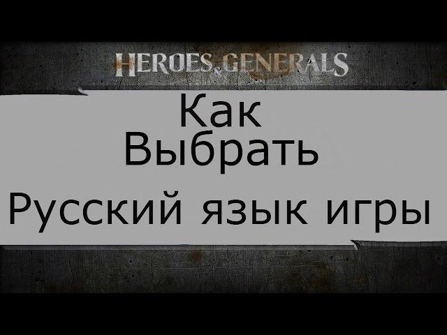 Heroes Generals настройки для русского языка