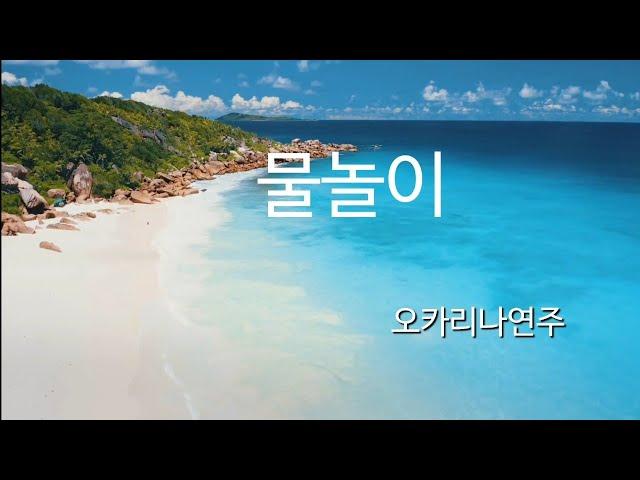 물놀이 /한태주 / 오카리나연주 / KBS걸어서세계속으로 배경음악/