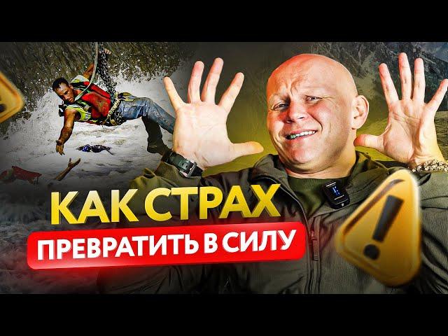 Как использовать свой СТРАХ – проблема станет топливом для результатов!