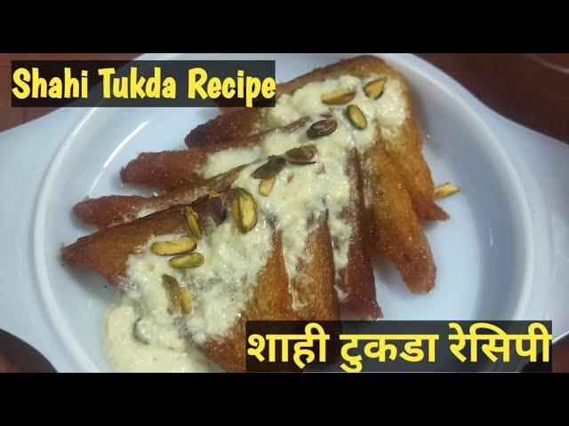 Shahi Tukda Recipe