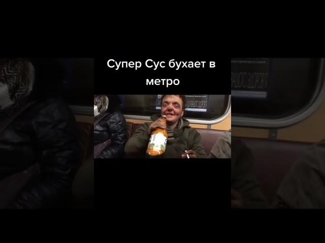 супер сус бухает в метро Ⓜ