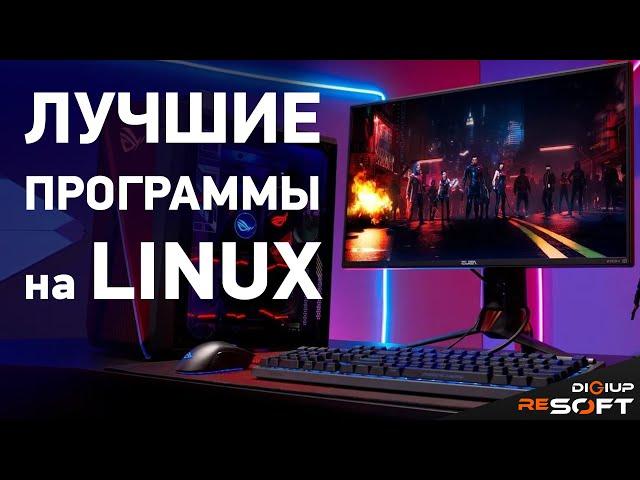 Подборка крутых программ для Linux #linux #программы