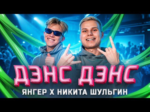 ЯНГЕР, НИКИТА ШУЛЬГИН - ДЭНС ДЭНС (Премьера клипа/2025)