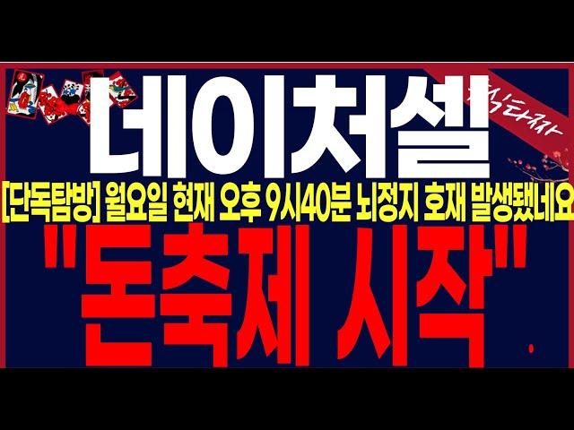 네이처셀 주가전망 -뇌정지공시발생!! 내일은"이가격"에서 매수해서 "이가격"에서 비중덜어놓으시길바랍니다.반드시 끝까지 필수시청바랍니다.  #네이처셀 #fda승인 #주식타짜안교수