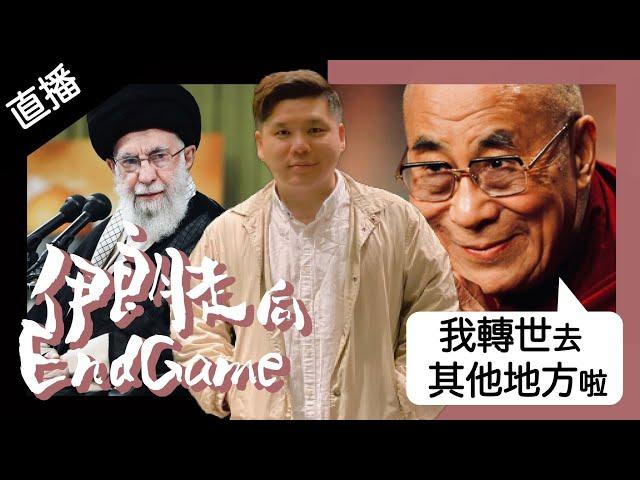 直播：伊朗走向End game ，90歲特賴啦嘛宣傳會在外轉世，20250621
