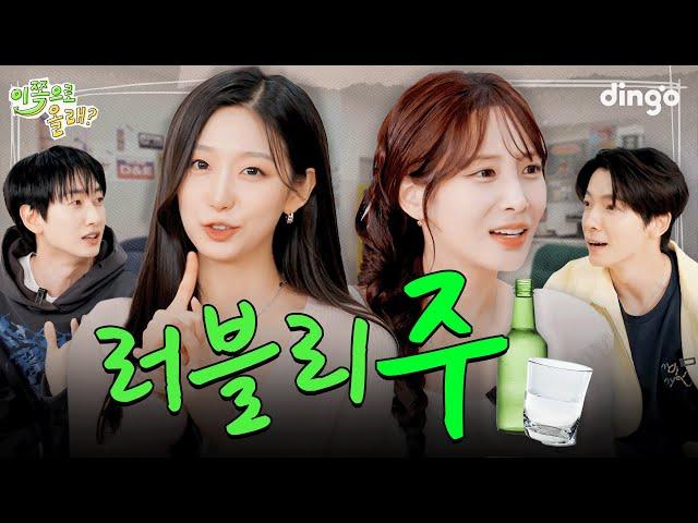 JIAE&YEIN with 5 bottles of soju "Alcohol is for getting drunk"  | EP.8 Lovelyz | Hey, Come Here 2