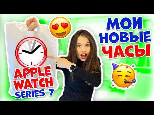 Купила Новые ЧАСЫ Для ШКОЛЫ Apple Watch Series 7