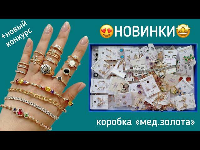 Медицинское золото. Новинки бижутерии. 07/2024