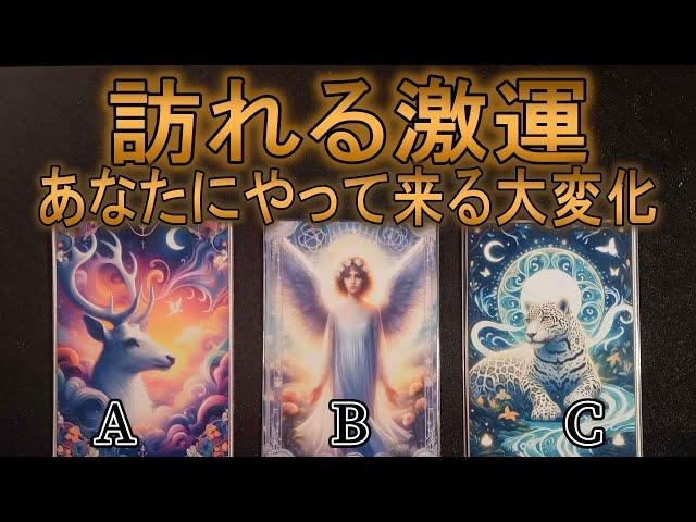 訪れる激運！あなたにやって来る大変化3択タロット占い