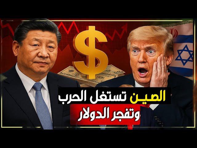 انهيار الدولار… كيف تستغل الصين صراع إيران وإسرائيل لضرب اقتصاد امريكا