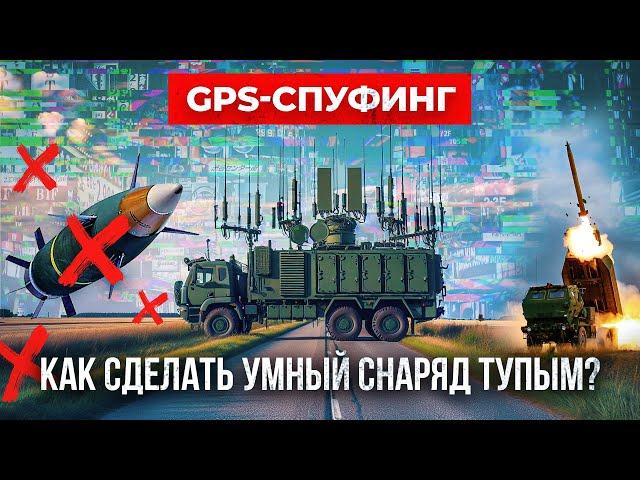 Что такое GPS-спуфинг или почему Himars, Excalibur и другие умные снаряды не попадают в цель?