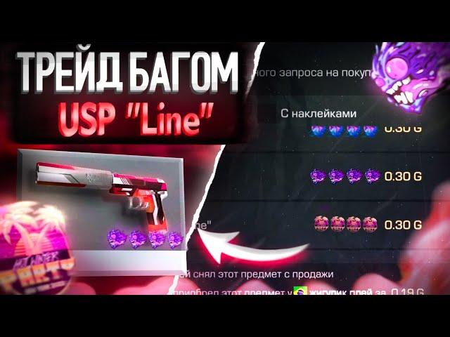 ТРЕЙД БАГОМ на USP "LINE" в СТАНДОФФ 2!| Трейд в Standoff 2