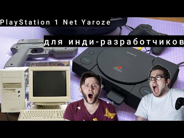 Как компания Sony  внедрила Yaroze DevKit для разработки инди-игр на консолях(озвучка ИИ)