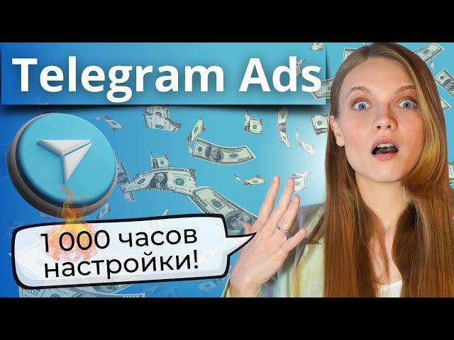 Таргет Telegram ADS МОЙ ОПЫТ | КАК НЕ СЛИТЬ Бюджет и настраивать рекламу в Телеграм эффективно