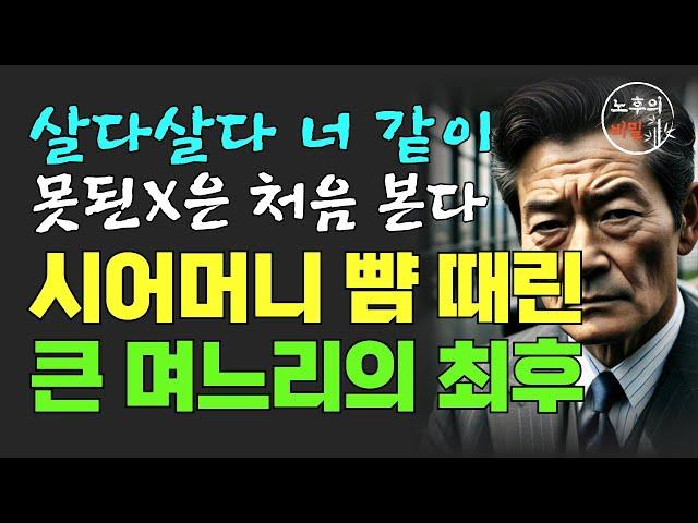 60대 시어머니 뺨을 때린 며느리의 최후 | 나의 노후에 자식은 필요 없다 | 자식에게 상처받지 않는 방법 | 노년의 지혜 | 사연 이야기 | 오디오북