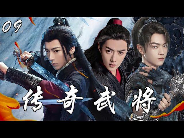 【1080P】EP09：重生逆袭！刘宇宁和肖战在武神世界的热血传奇！【传奇武将】#肖战 #丁禹兮 #吴磊 #侯明昊 #异人之下