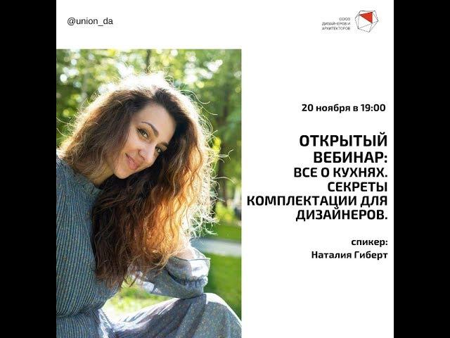 Наталия Гиберт - Все о кухнях. Секреты комплектации для дизайнеров.