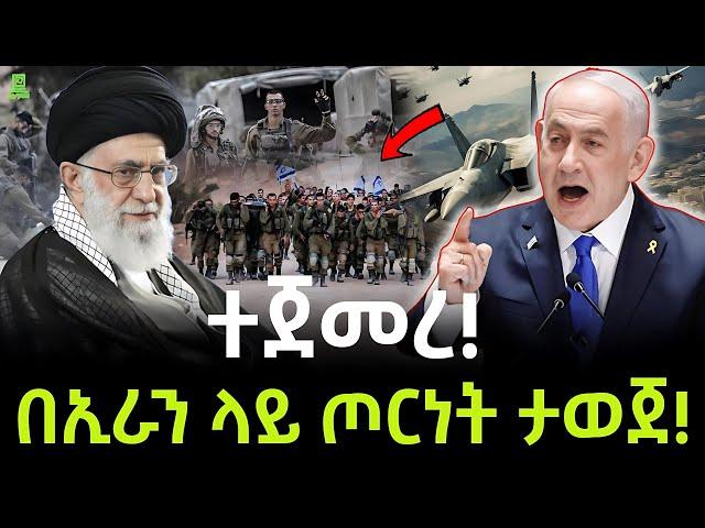 Iran Israel | በኢራን ላይ ጦርነት ታወጀ ተረክ ሚዛን Salon Terek