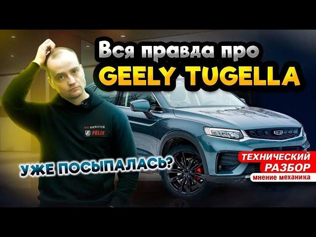  НЕ ОЖИДАЛИ! РАЗБОР GEELY TUGELLA | Плюсы и минусы Джили Тугелла | Чего ждать от китайского авто ?