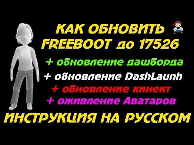 Как обновить xbox 360 freeboot - обновление дашборда, оживление аватаров