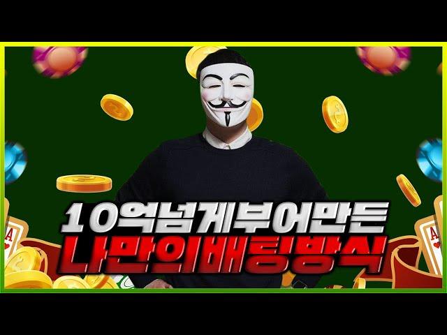 10억을 넘게부어만든 나만의 바카라 베팅방식!